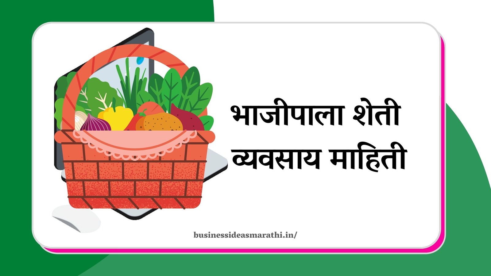 भाजीपाला शेती व्यवसाय माहिती । Vegetable Farming business ideas in Marathi