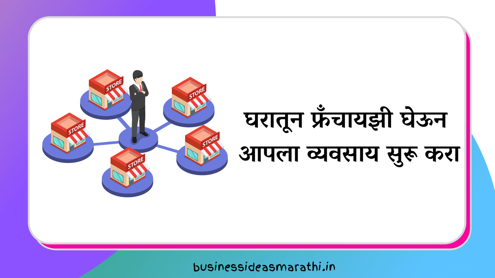 franchise business information in marathi