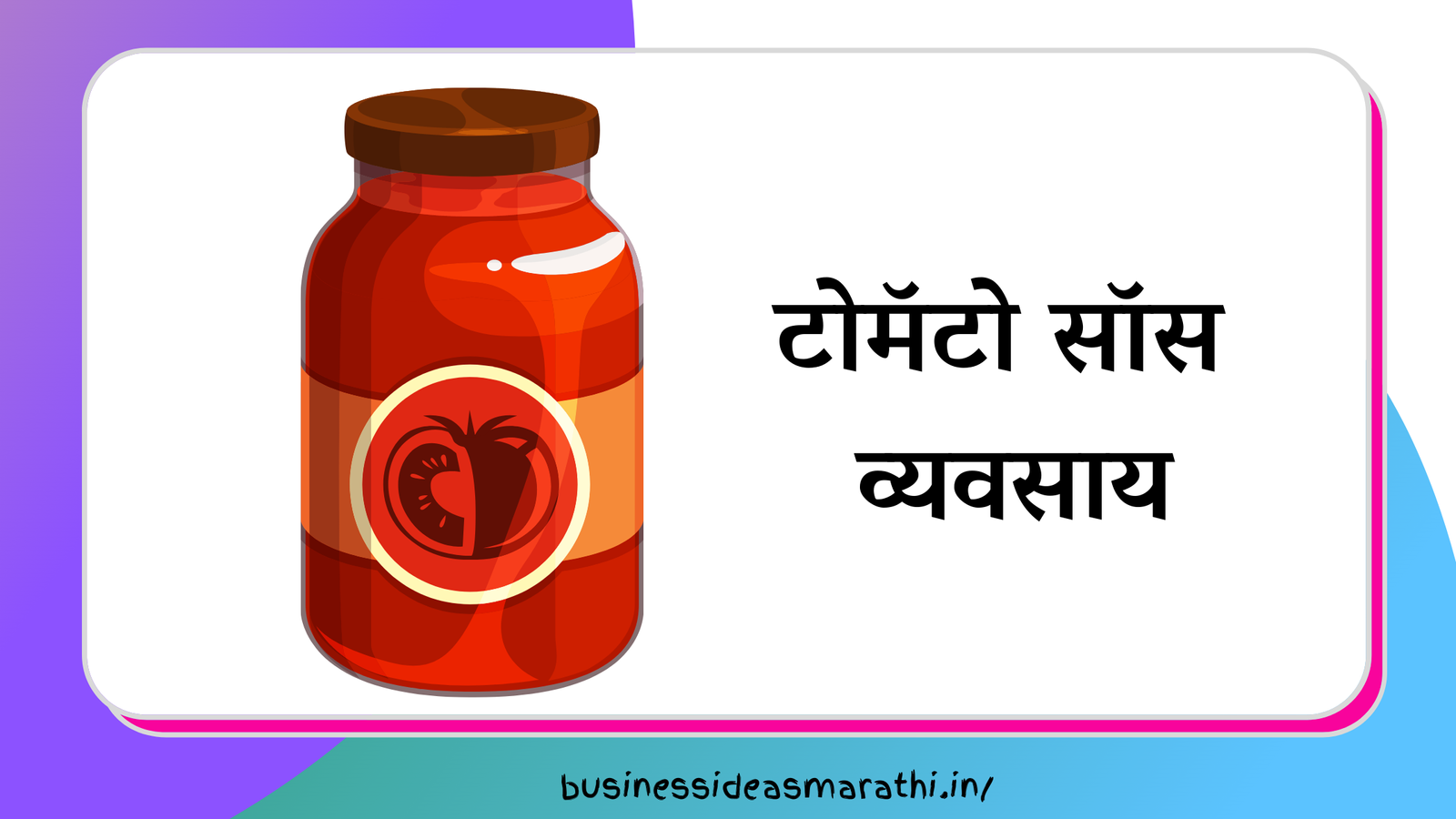 टोमॅटो सॉस व्यवसाय कसा करावा | Tomato Sauce Business Plan In Marathi