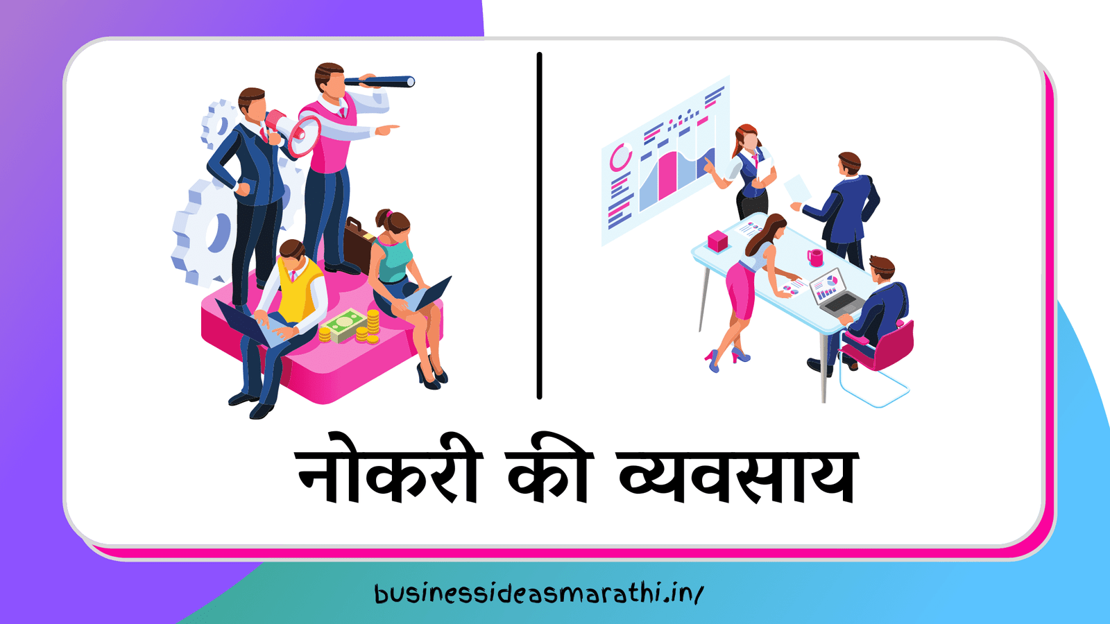 नोकरी की व्यवसाय | Job vs Business In Marathi