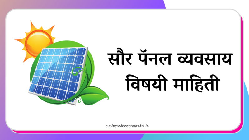 दरमहा 70 हजार रुपये गुंतवून हा व्यवसाय सुरू करा लाखात उत्पन्न होईल, 90% मदत करेल