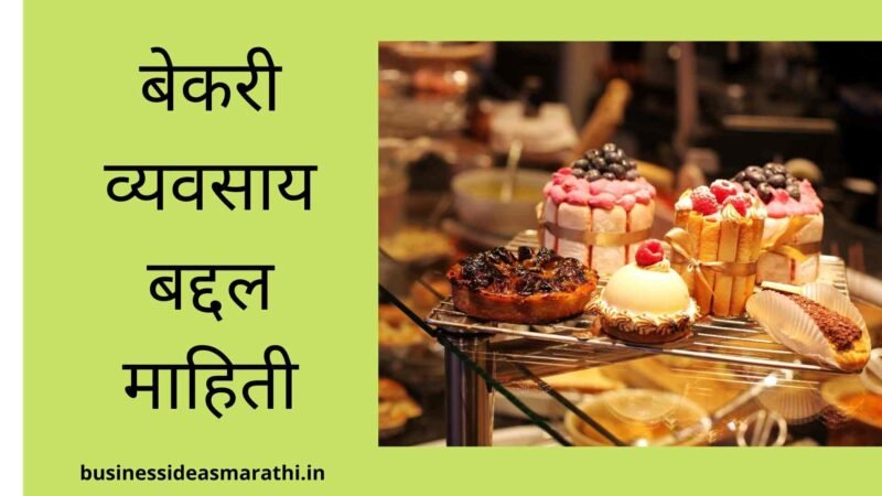 बेकरी व्यवसाय बद्दल माहिती | Bakery Business Information Marathi