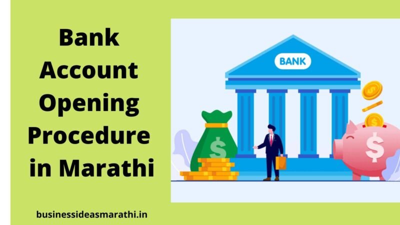 बँकेत खाते कसे उघडावे | बँक खाते उघडण्यासाठी आवश्यक कागदपत्रे | Bank Account Opening Procedure in Marathi
