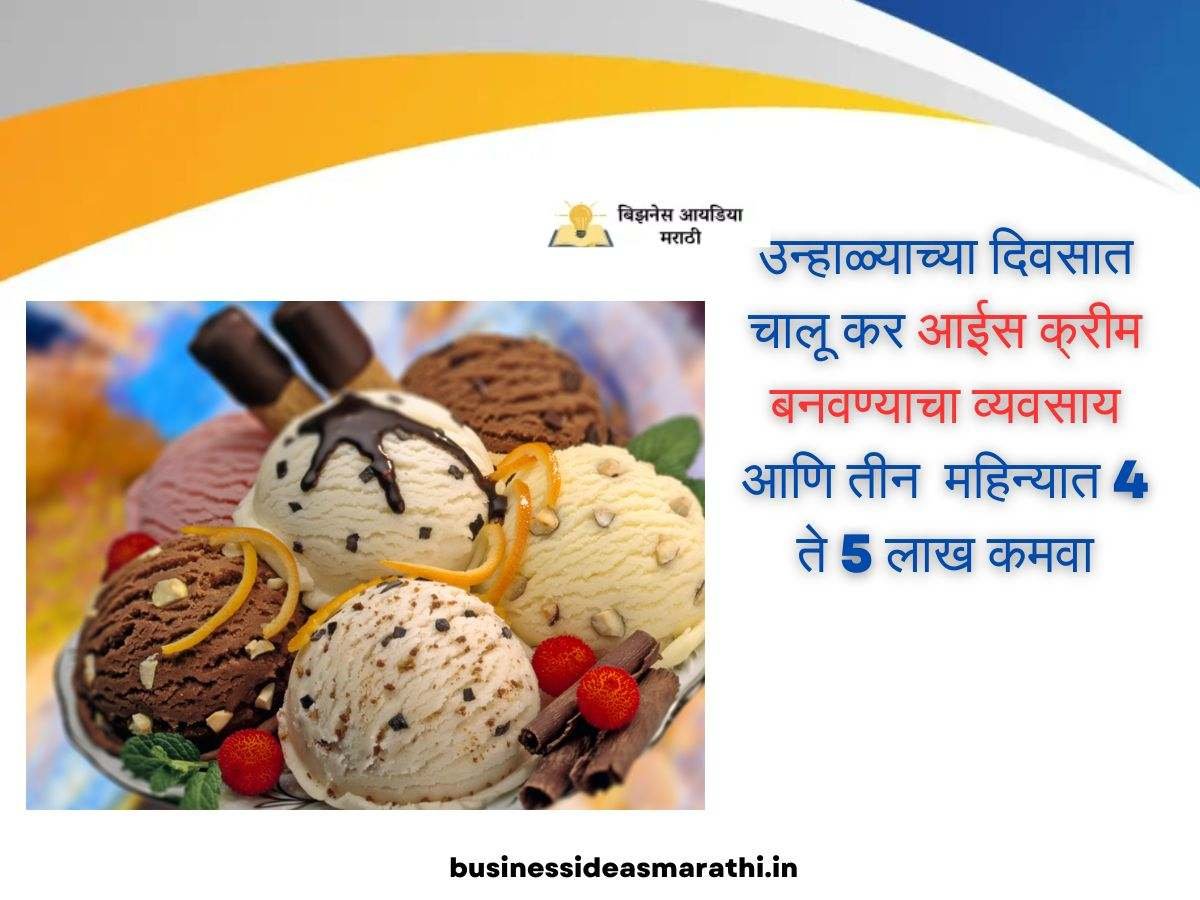 आइसक्रीम बनवण्याचा व्यवसाय करा चालू | Ice Cream Making Business Information In Marathi