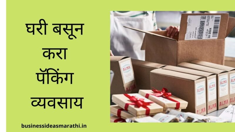 घरी बसून करा पॅकिंग व्यवसाय | Gharguti Packing Vyavsay Mahiti Marathi