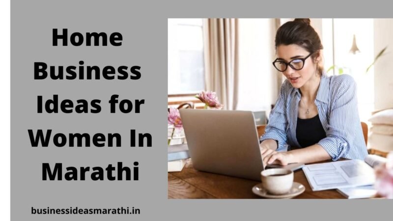 महिला उद्योजकांसाठी घरगुती व्यवसाय कल्पना | Home Business Ideas for Women In Marathi