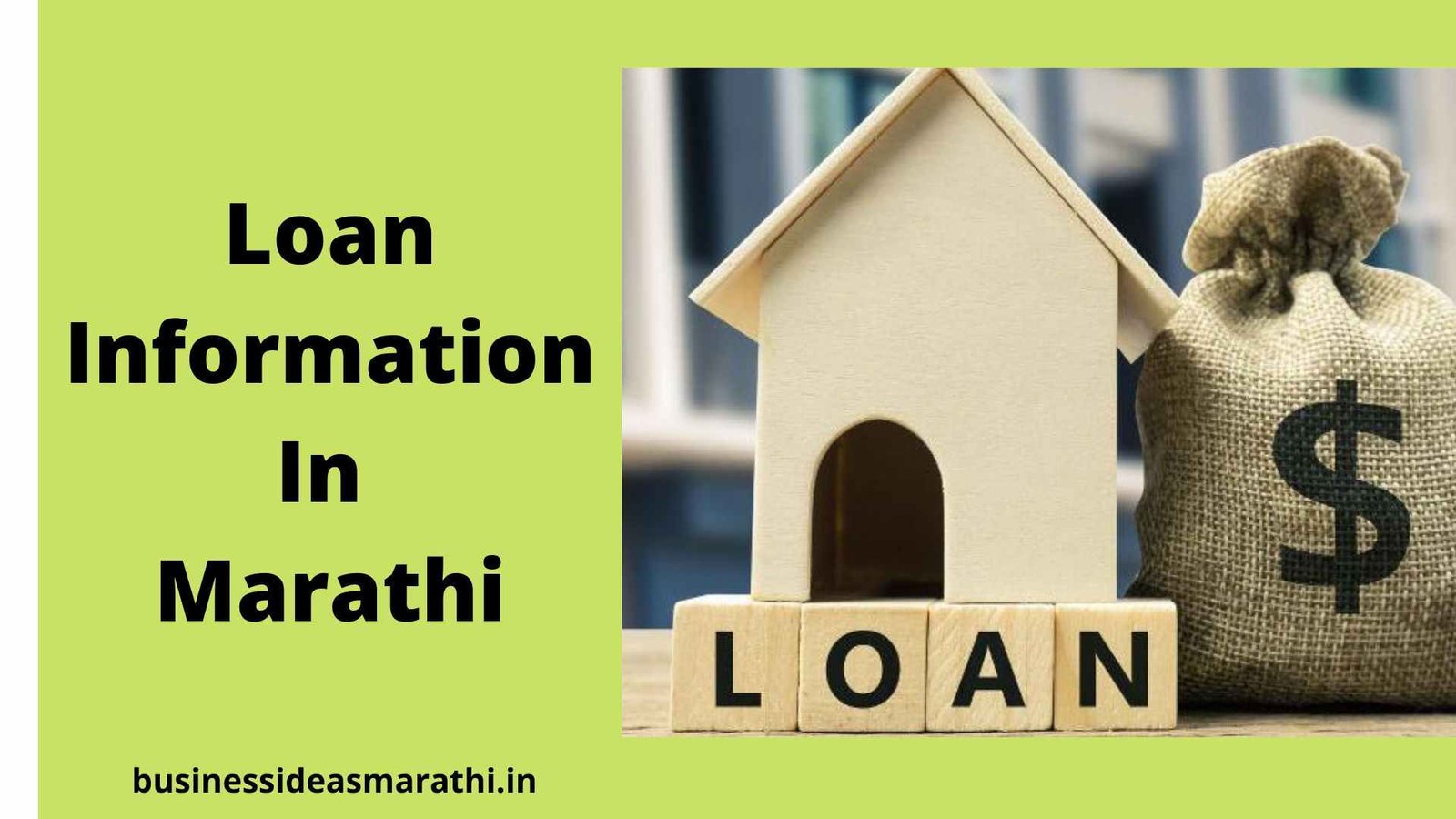कर्जाविषयी माहिती : कर्ज प्रकार, अर्ज प्रक्रिया, आवश्यक कागदपत्रे  | Loan Information In Marathi