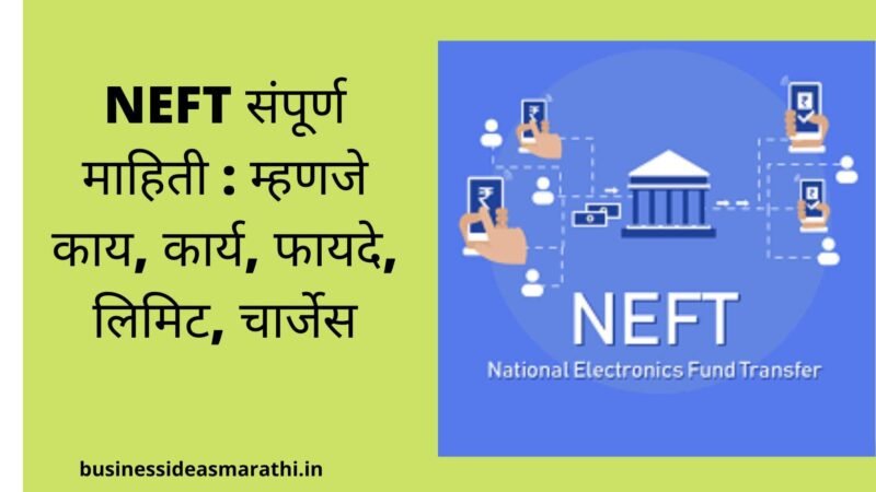 NEFT संपूर्ण माहिती : म्हणजे काय, कार्य, फायदे, लिमिट, चार्जेस | NEFT Information In Marathi