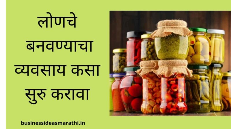 लोणचे बनवण्याचा व्यवसाय कसा सुरु करावा | Pickle Business Information Marathi