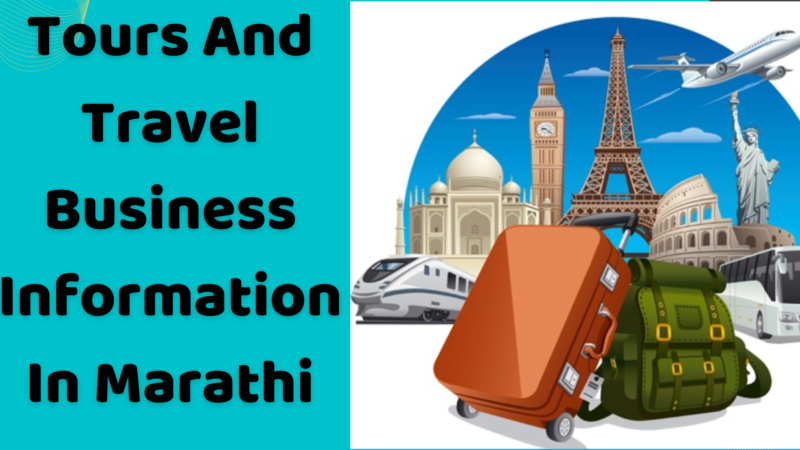 ट्रॅव्हल एजन्सी व्यवसाय कसा करावा | Tours And Travel Business Information In Marathi