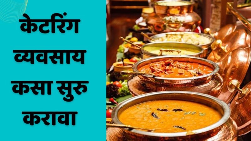 केटरिंग व्यवसाय कसा सुरु करावा | Catering Business Information In Marathi