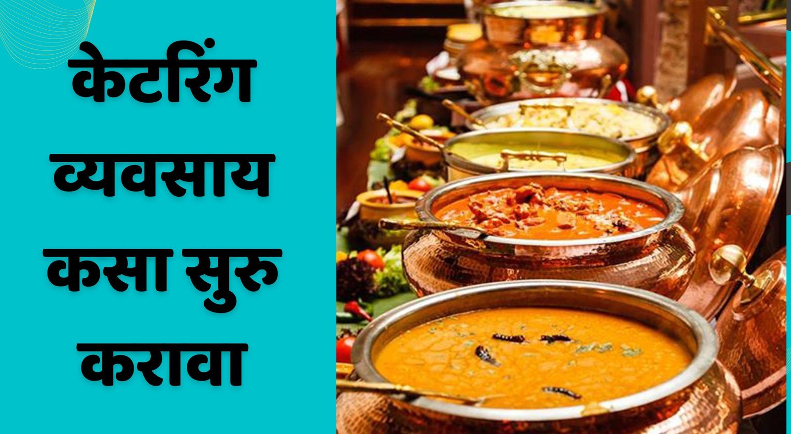 केटरिंग व्यवसाय कसा सुरु करावा | Catering Business Information In Marathi