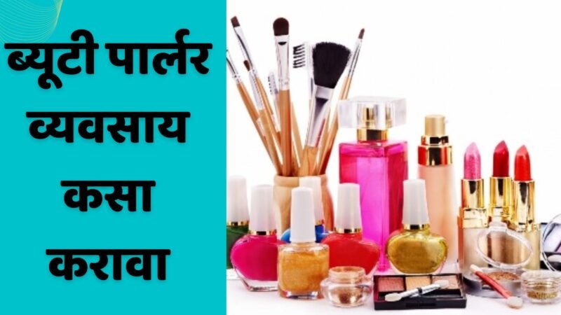 ब्यूटी पार्लर व्यवसाय कसा करावा | Beauty Parlor Business Information In Marathi