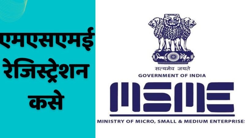 एमएसएमई म्हणजे काय |  एमएसएमई रेजिस्ट्रेशन कसे करावे | MSME Information In Marathi