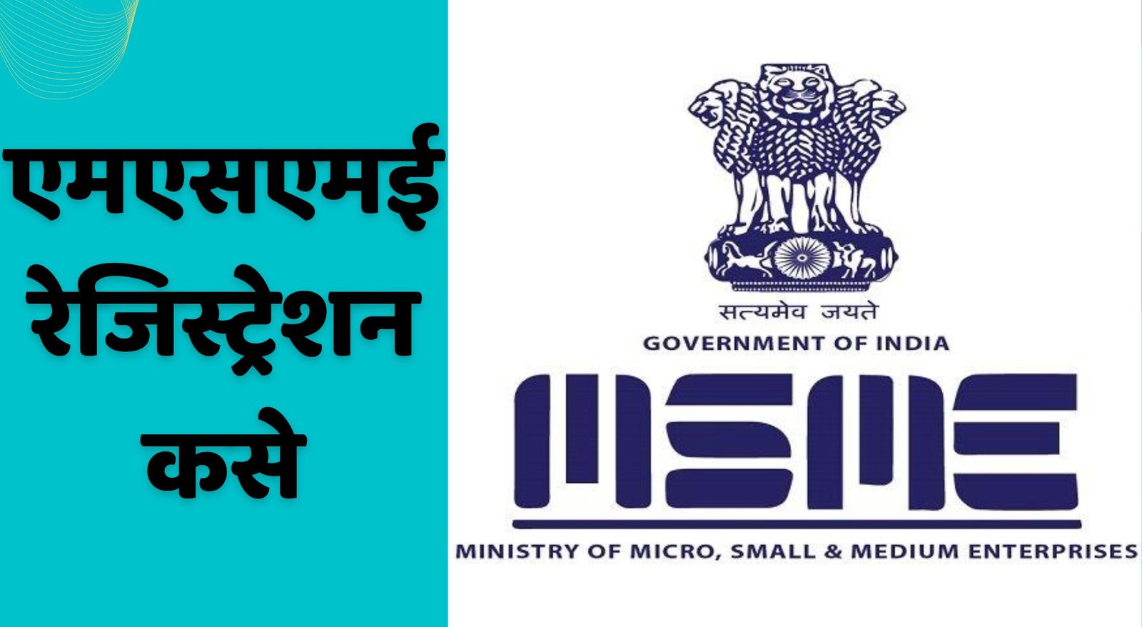 एमएसएमई म्हणजे काय |  एमएसएमई रेजिस्ट्रेशन कसे करावे | MSME Information In Marathi