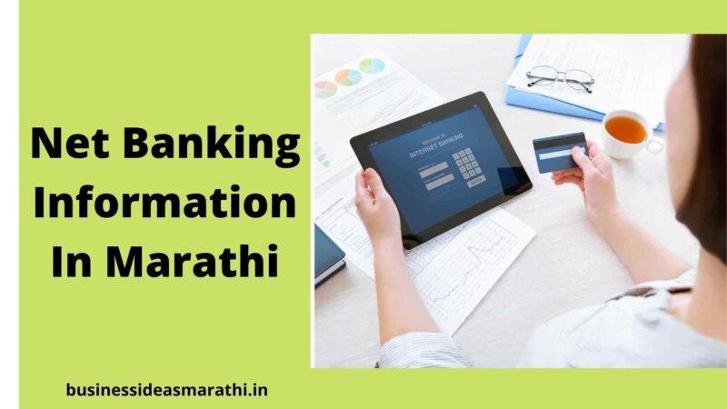 नेट बँकिंग माहिती | Net Banking Information In Marathi