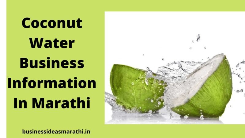 नारळ पाण्याचा व्यवसाय कसा सुरू करायचा | Coconut Water Business Information In Marathi