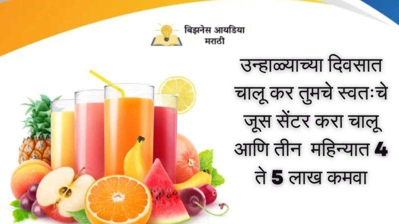 तुमचे स्वतःचे जूस सेंटर करा चालू | Juice Shop Business Ideas In Marathi