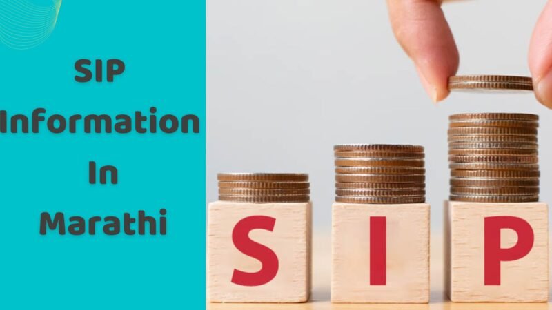 SIP म्हणजे काय | SIP चे फायदे | SIP Information In Marathi