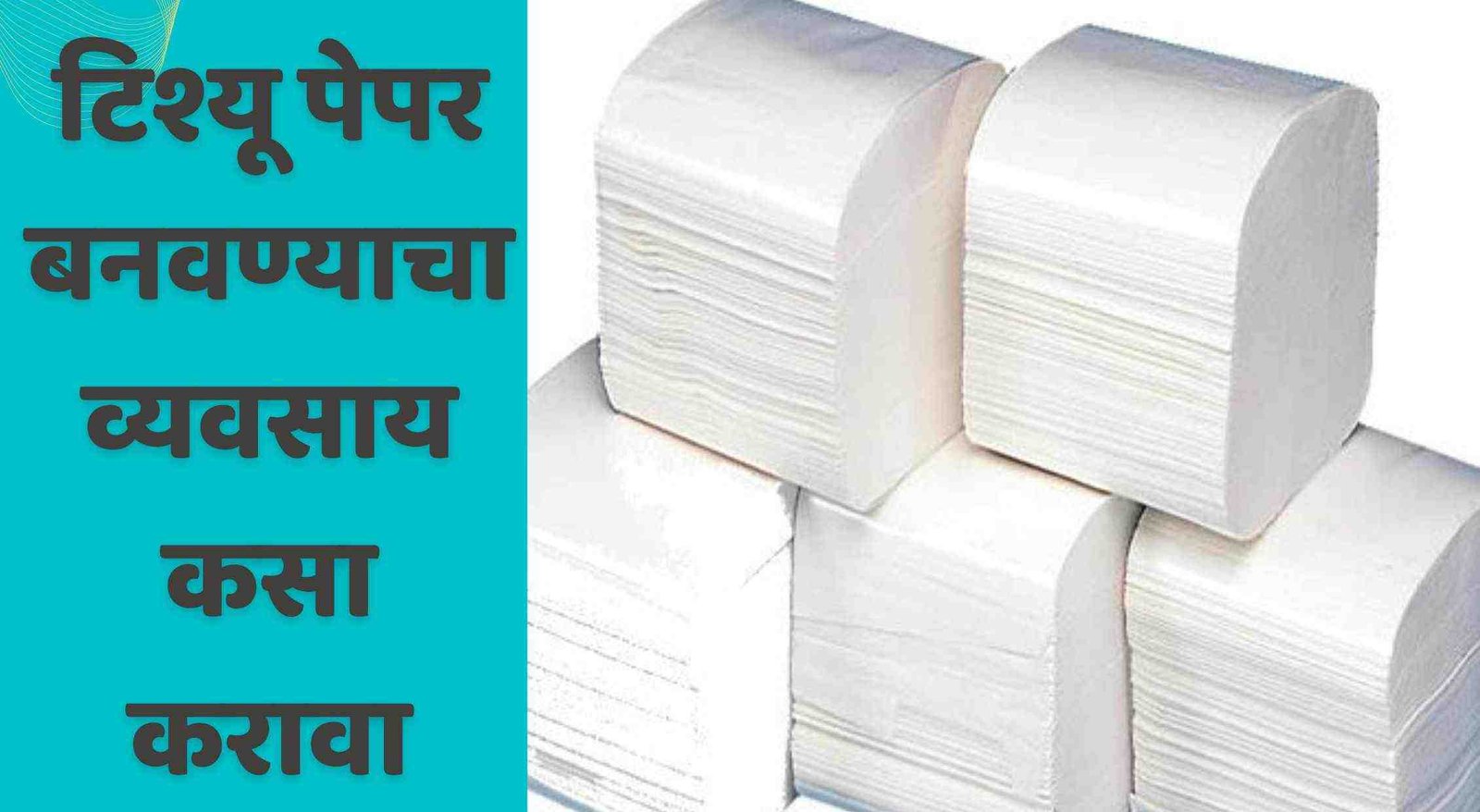 टिश्यू पेपर बनवण्याचा व्यवसाय कसा करावा | Tissue Paper Business Information In Marathi