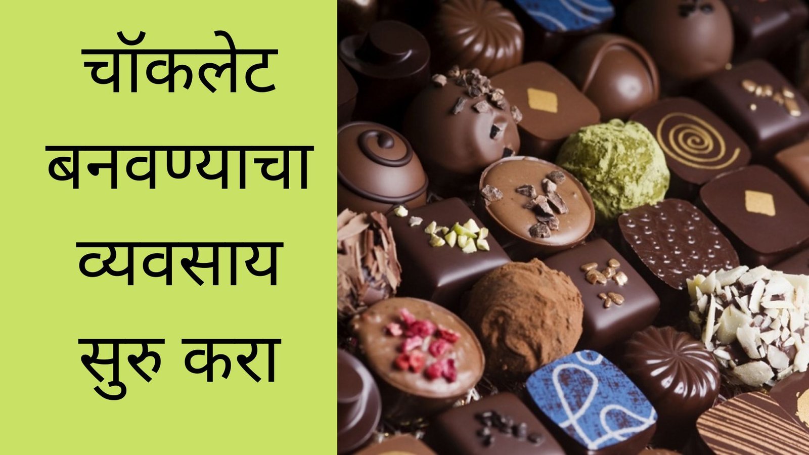 चॉकलेट बनवण्याचा व्यवसाय सुरु करा | Chocolate Making Business Information In Marathi