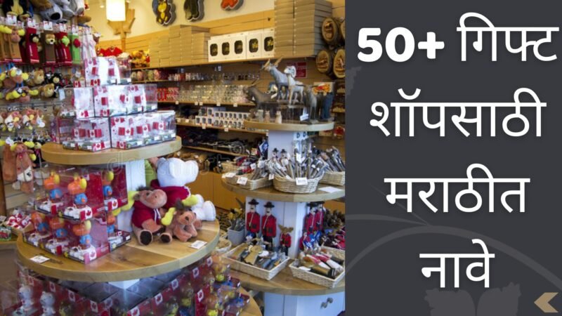 50+ गिफ्ट शॉपसाठी मराठीत नावे | Gift Shop Names Ideas In Marathi