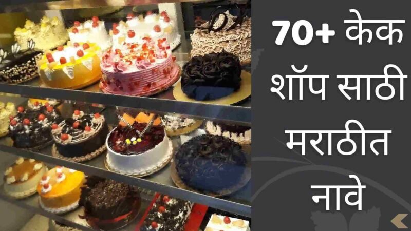 70+ केक शॉप साठी मराठीत नावे | Cake Shop Names Ideas In Marathi