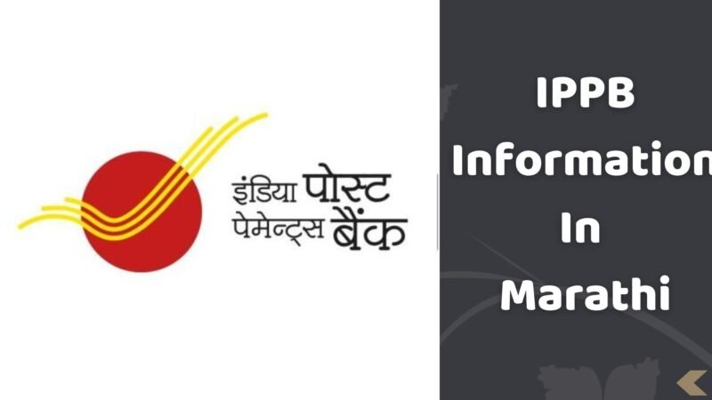 IPPB म्हणजे काय । IPPB खाते कसे उघडावे । IPPB Information In Marathi