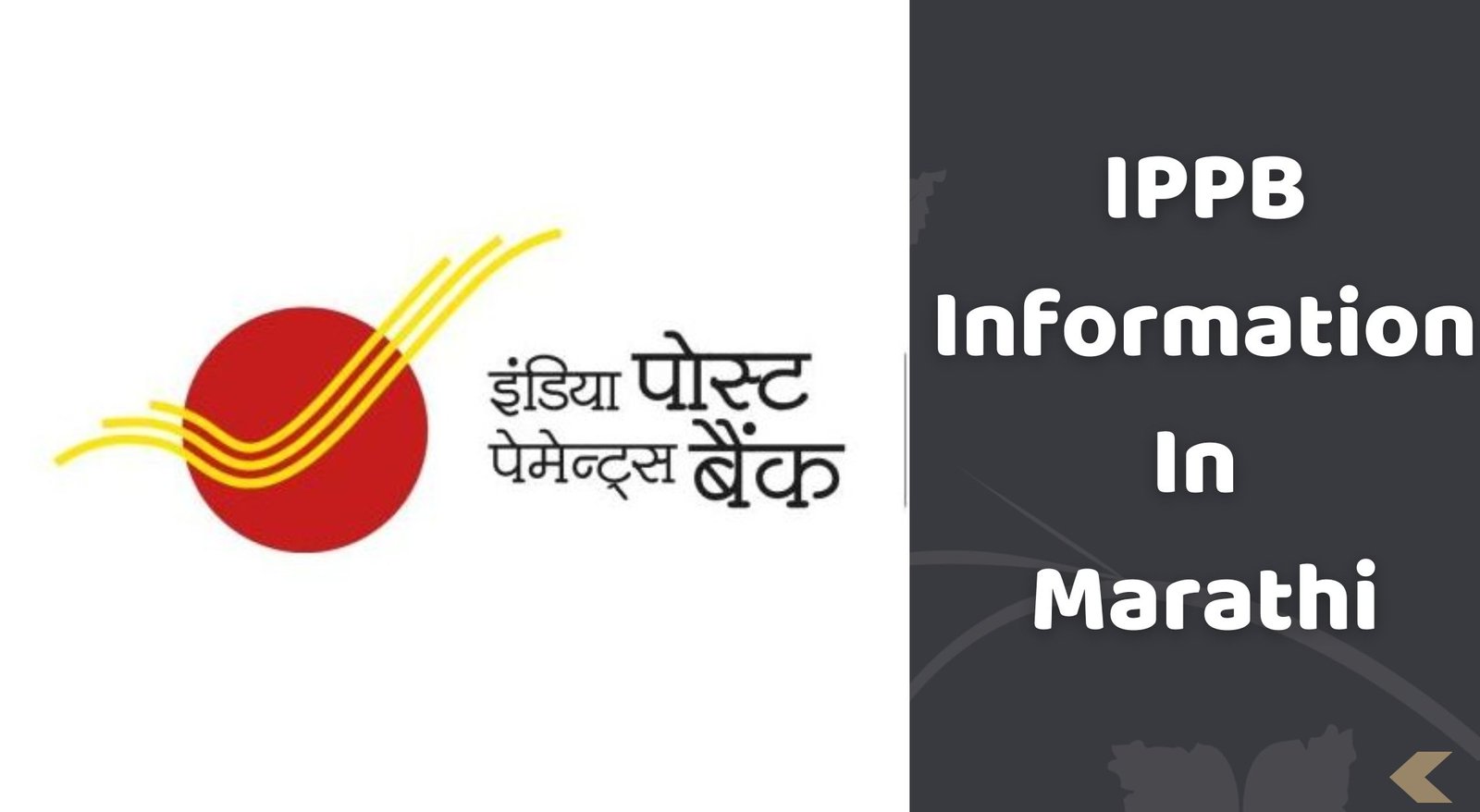 IPPB म्हणजे काय । IPPB खाते कसे उघडावे । IPPB Information In Marathi