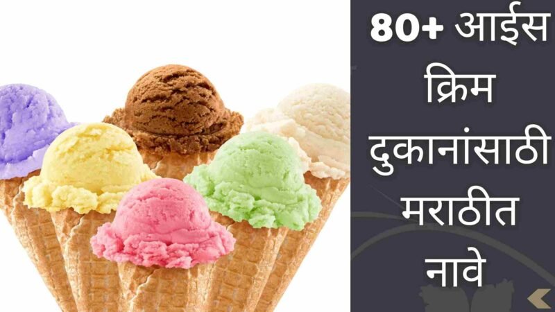 80+ आईस क्रिम दुकानांसाठी मराठीत नावे | Ice Cream Shop Names Ideas In Marathi