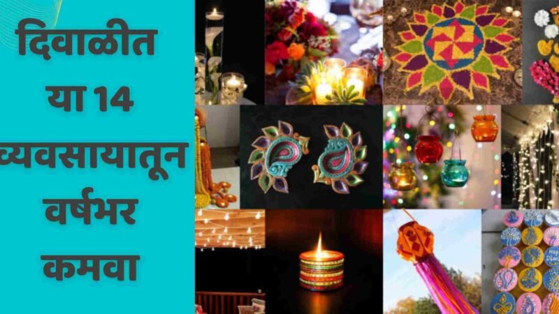 दिवाळीत या 14 व्यवसायातून वर्षभर कमवा | 14 Diwali Business Ideas In Marathi