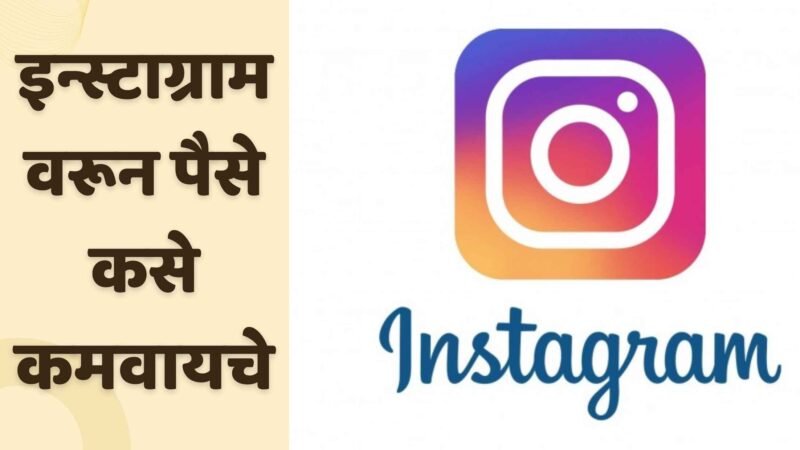 इन्स्टाग्राम वरून पैसे कसे कमवायचे | How To Earn Money From Instagram In Marathi