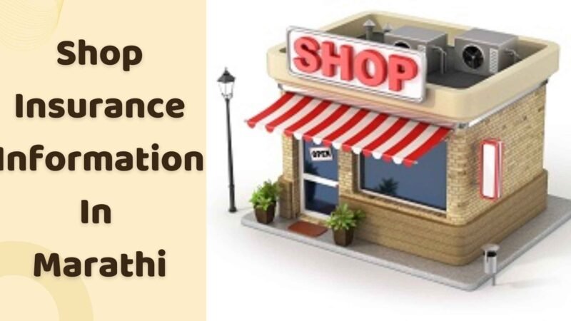 शॉप इन्शुरन्स म्हणजे काय | Shop Insurance Information In Marathi