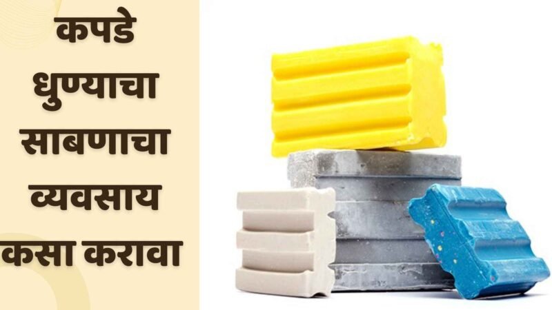 कपडे धुण्याचा साबणाचा व्यवसाय कसा करावा | How To Start A Laundry Soap Business In Marathi