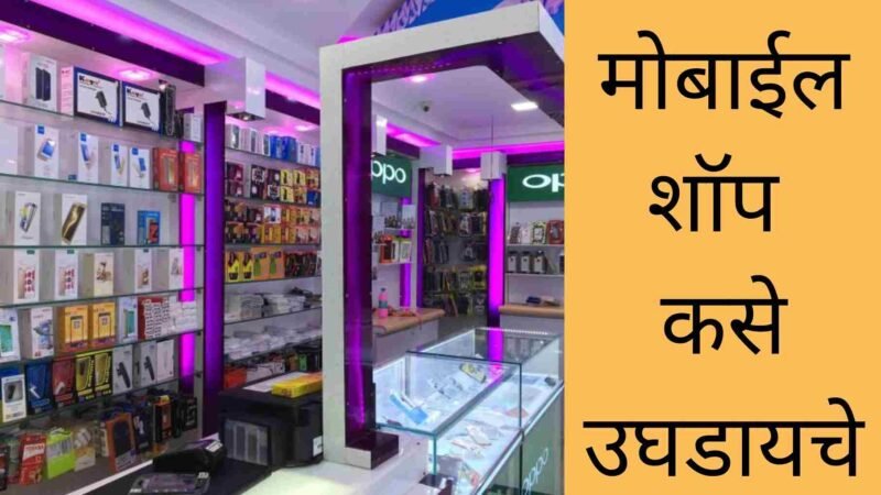 मोबाईल शॉप कसे उघडायचे, संपूर्ण माहिती | Mobile Shop Business Ideas In Marathi