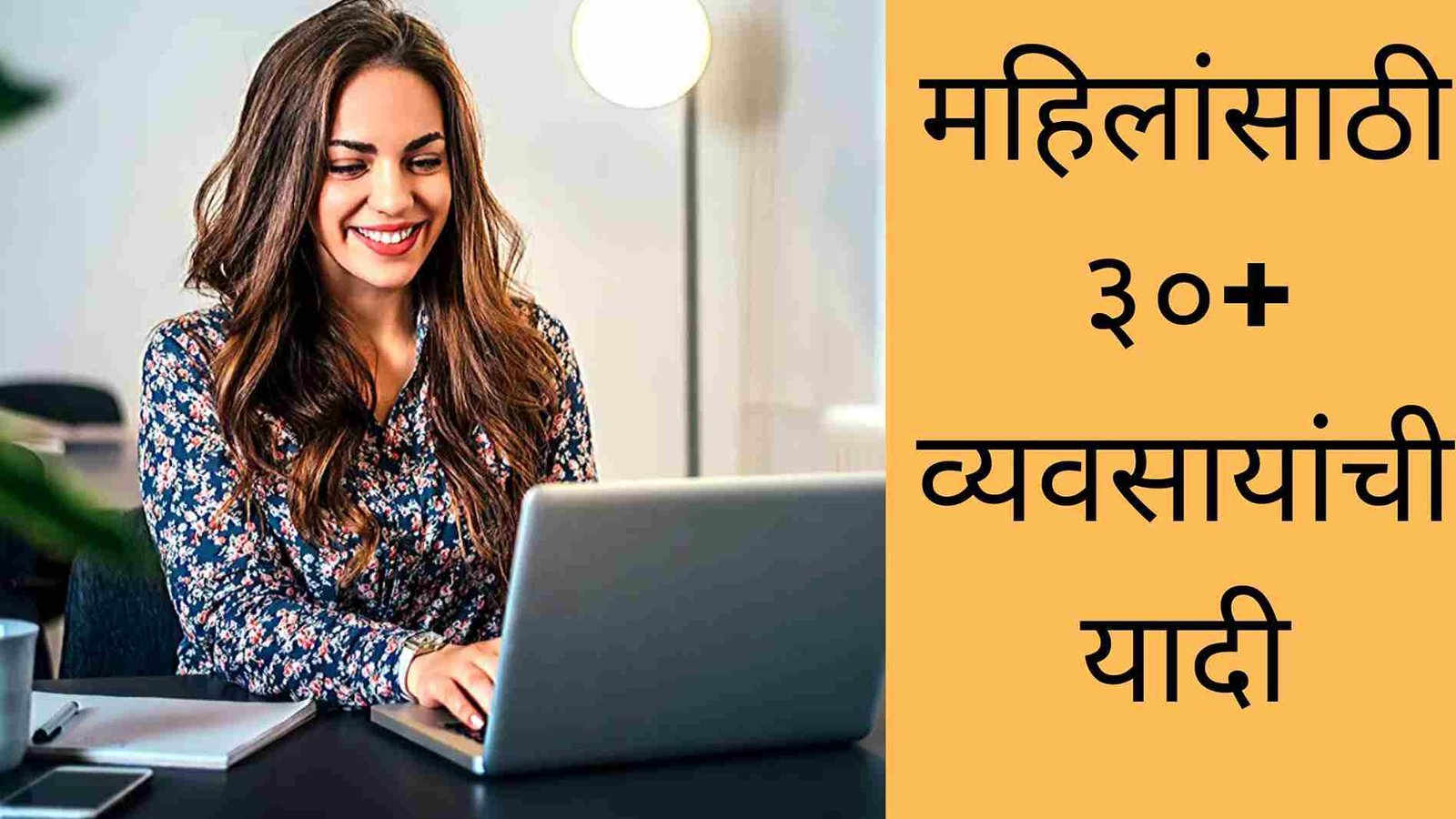 कमी गुंतवणूक करून महिलांसाठी ३०+ व्यवसायांची यादी | 30+ Business Ideas For Women In Marathi