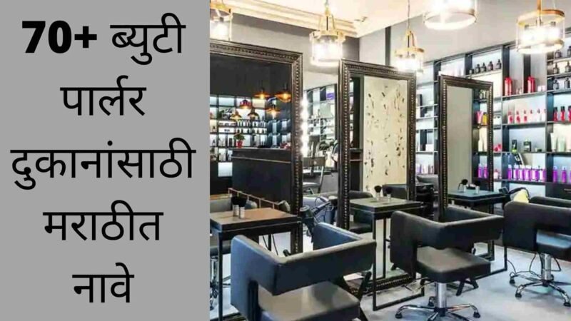 100+ ब्युटी पार्लर दुकानांसाठी मराठीत नावे | Beauty Parlour Shop Names Ideas In Marathi