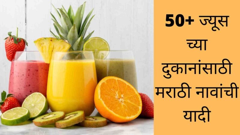 50+ ज्यूस च्या दुकानांसाठी मराठी नावांची यादी | Juice Shop Names Ideas In Marathi