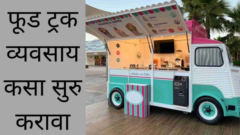 फूड ट्रक व्यवसाय कसा सुरु करावा | Food Truck Business Plan In Marathi