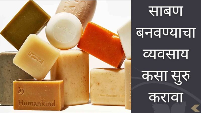 साबण बनवण्याचा व्यवसाय कसा सुरु करावा | Soap Making Business Information In Marathi