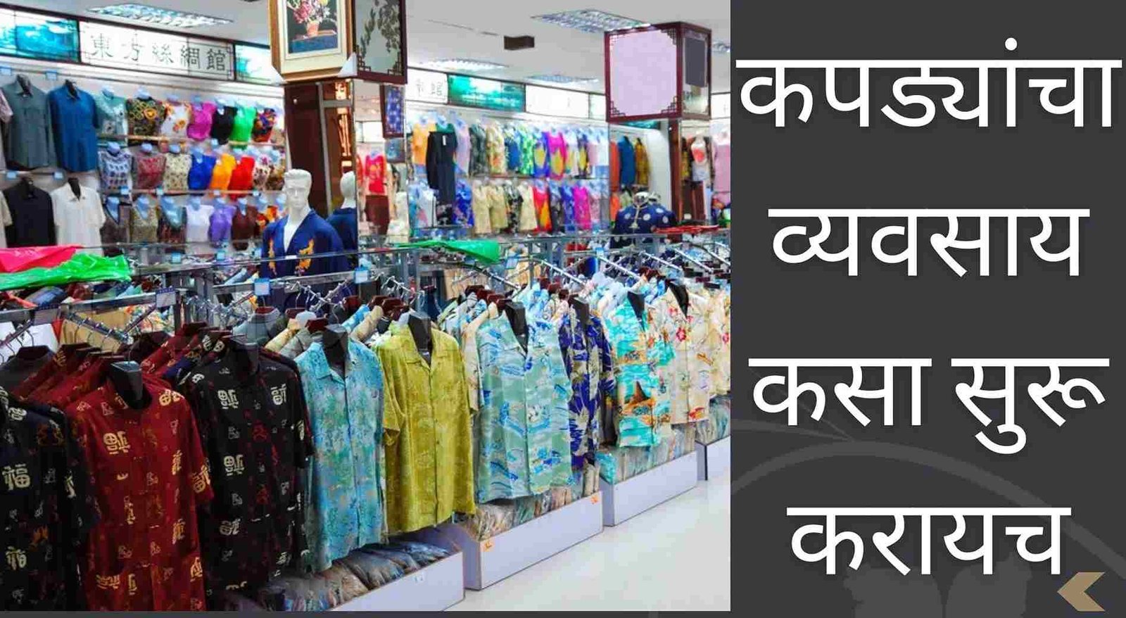 कपड्यांचा व्यवसाय कसा सुरू करायच, संपूर्ण माहिती | kapdyancha vyavsay kasa karava In Marathi