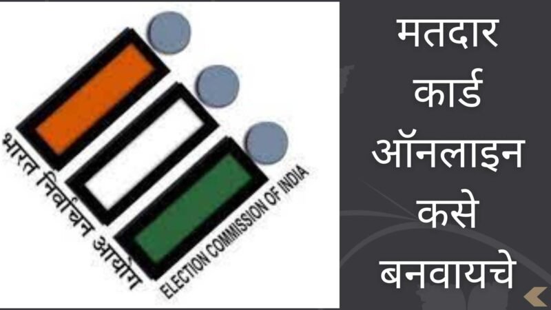 मतदार कार्ड ऑनलाइन कसे बनवायचे, संपूर्ण माहिती | Voter ID Information In Marathi