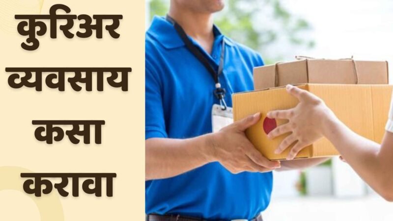 कुरिअर व्यवसाय कसा करावा, संपूर्ण माहिती | Courier Business Information In Marathi