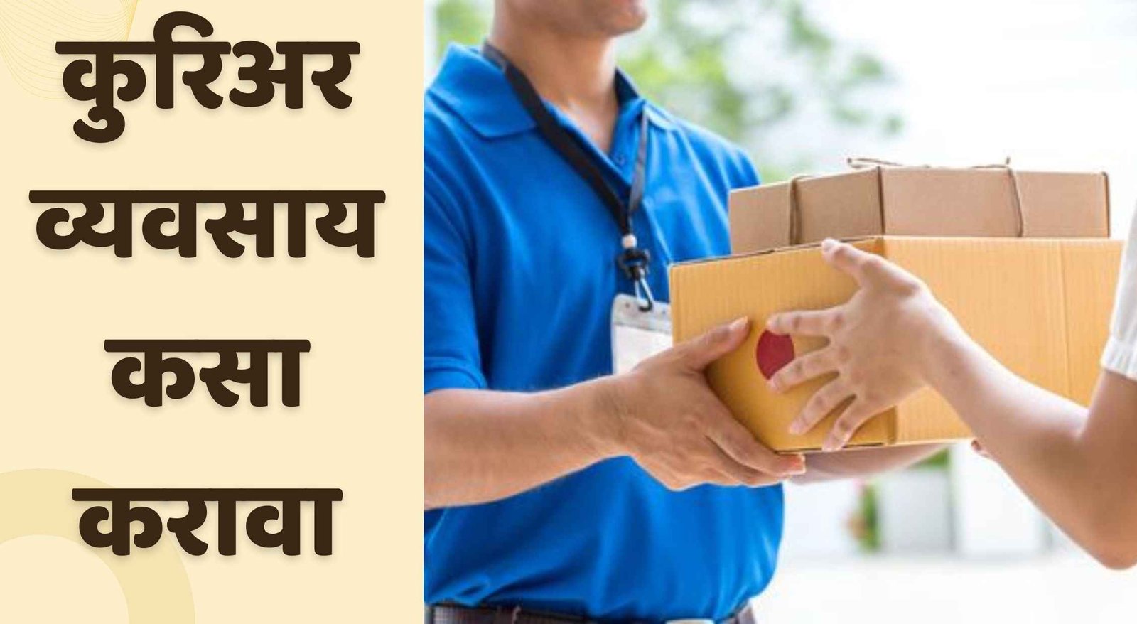 Courier Business Information In Marathi