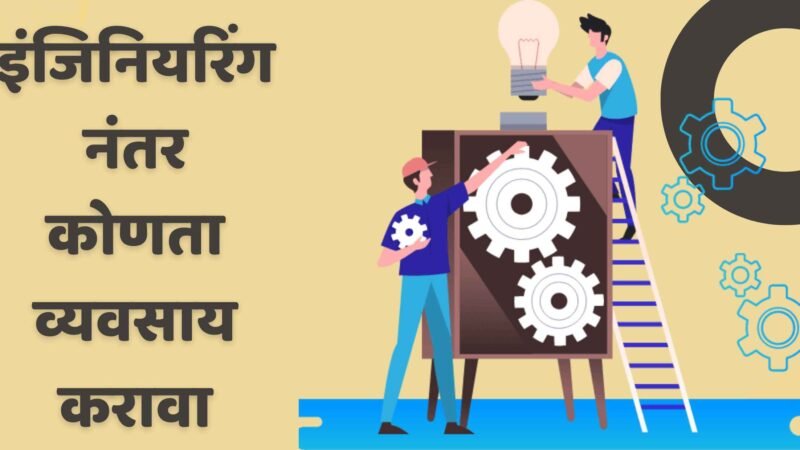 इंजिनियरिंग नंतर कोणता व्यवसाय करावा | After Engineering Business Ideas In Marathi