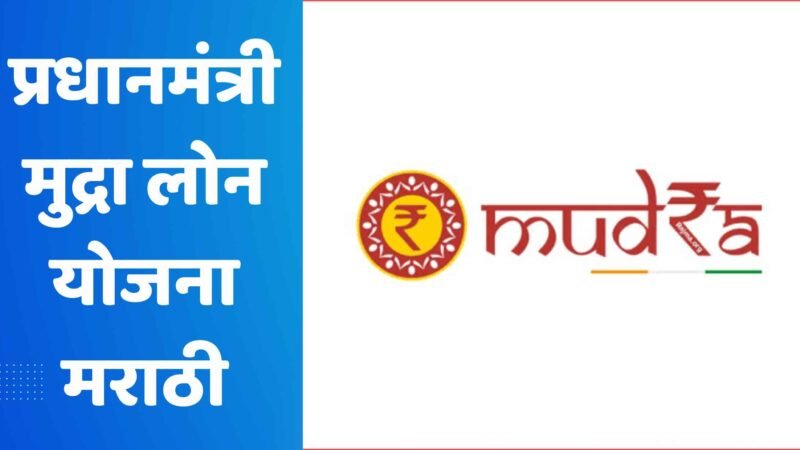 प्रधानमंत्री मुद्रा लोन योजना मराठी | PM Mudra Loan Yojana In Marathi