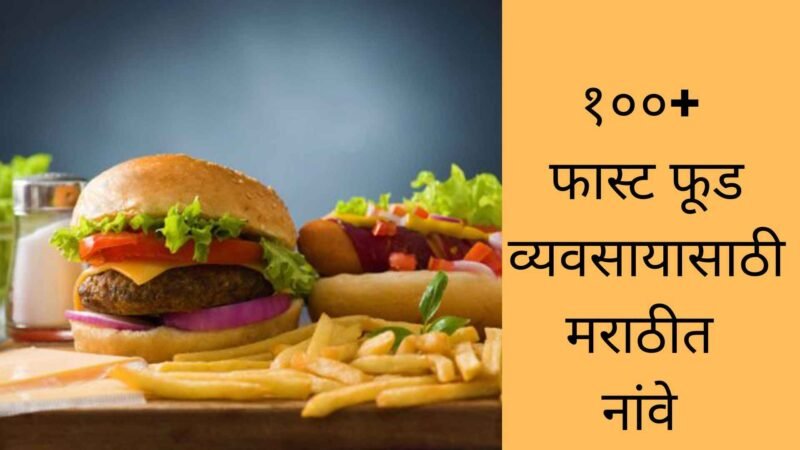 १००+ फास्ट फूड व्यवसायासाठी मराठीत नांवे | Fast Food Restaurant Names Ideas In Marathi