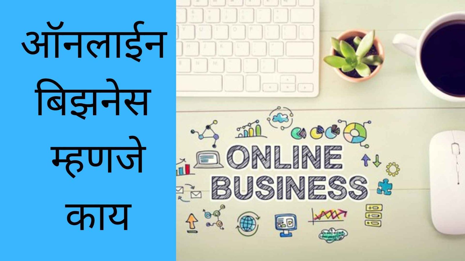 ऑनलाईन बिझनेस म्हणजे काय | How To Start Online Business In Marathi