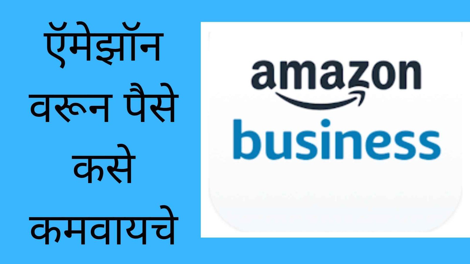 ऍमेझॉन वरून पैसे कसे कमवायचे, संपूर्ण माहिती | How To Earn money From Amazon In Marathi