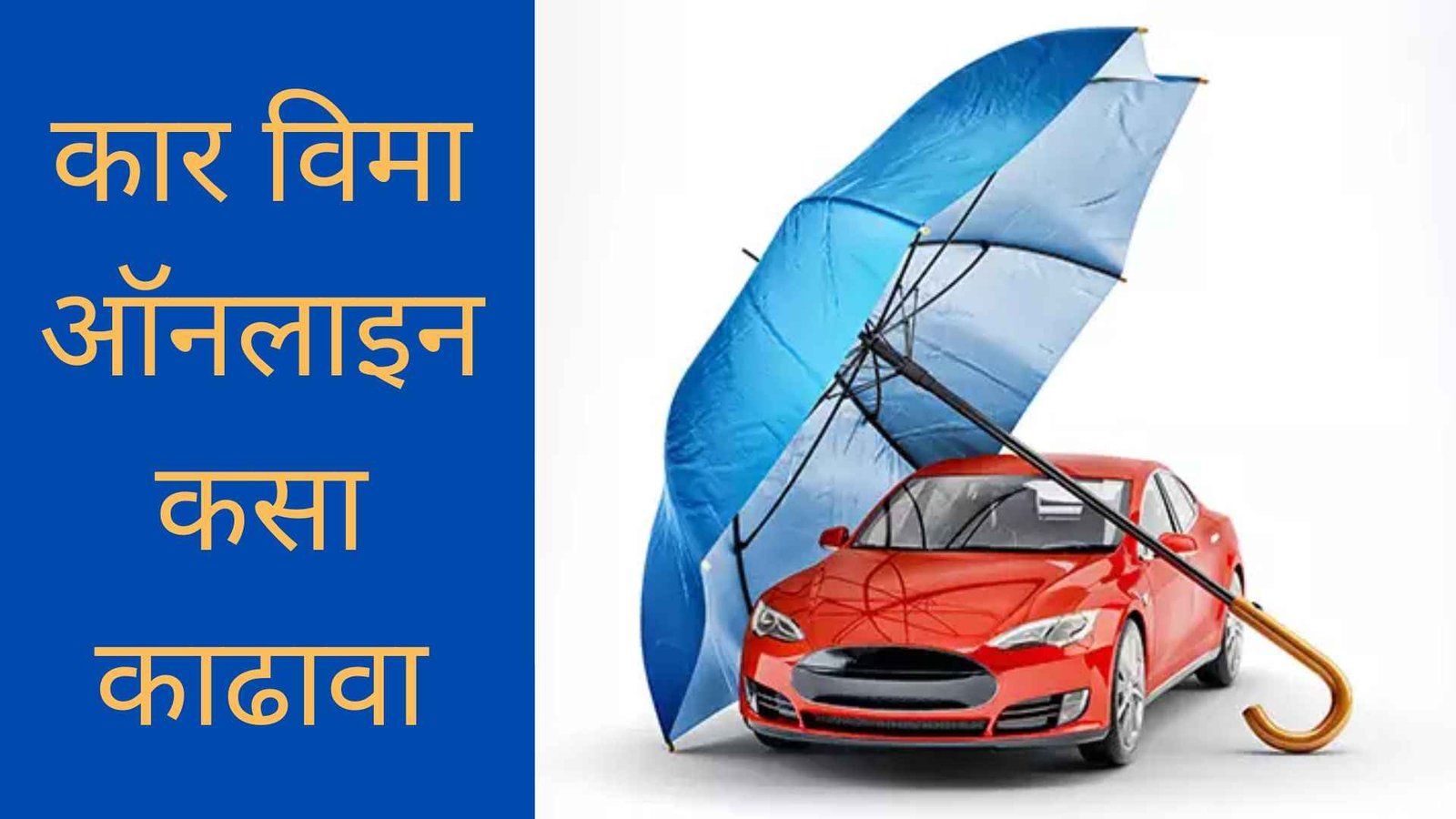 कार विमा ऑनलाइन कसा काढावा | Car Insurance Online In Marathi